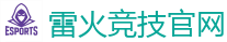 雷火竞技官网 - 电竞竞猜专家